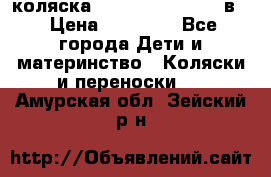 коляска Reindeer “RAVEN“ 3в1 › Цена ­ 57 400 - Все города Дети и материнство » Коляски и переноски   . Амурская обл.,Зейский р-н